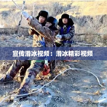 宣传滑冰视频：滑冰精彩视频 