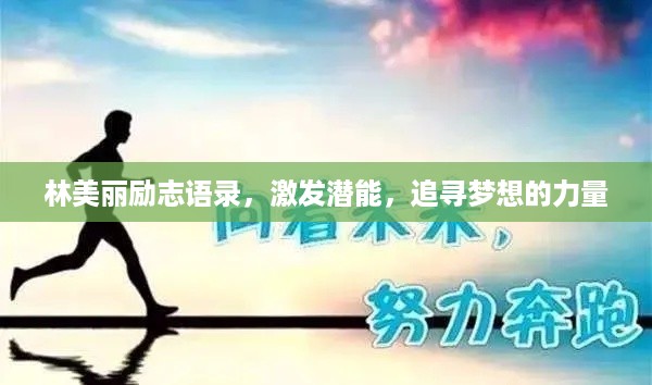 林美丽励志语录，激发潜能，追寻梦想的力量