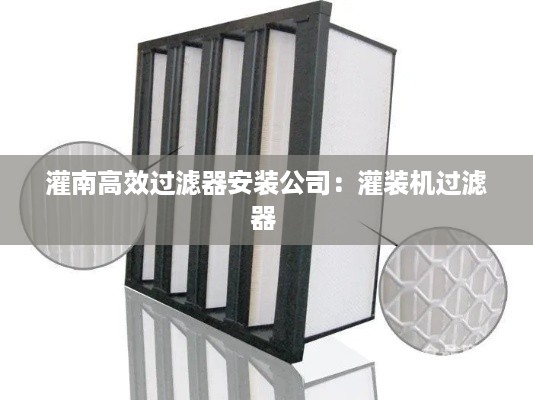 灌南高效过滤器安装公司：灌装机过滤器 