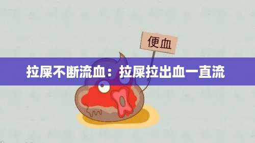 拉屎不断流血：拉屎拉出血一直流 