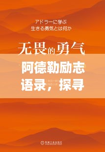 阿德勒励志语录，探寻自我成长的力量之源