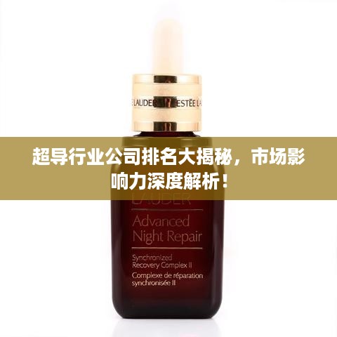 超导行业公司排名大揭秘，市场影响力深度解析！