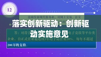 落实创新驱动：创新驱动实施意见 