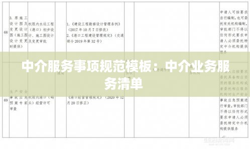 中介服务事项规范模板：中介业务服务清单 