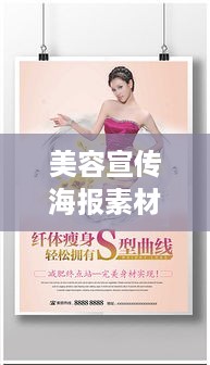 美容宣传海报素材：美容广告宣传海报 