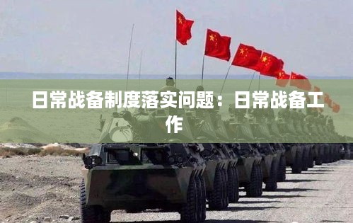 日常战备制度落实问题：日常战备工作 