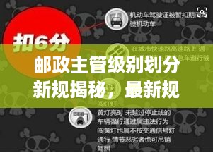 邮政主管级别划分新规揭秘，最新规定概览