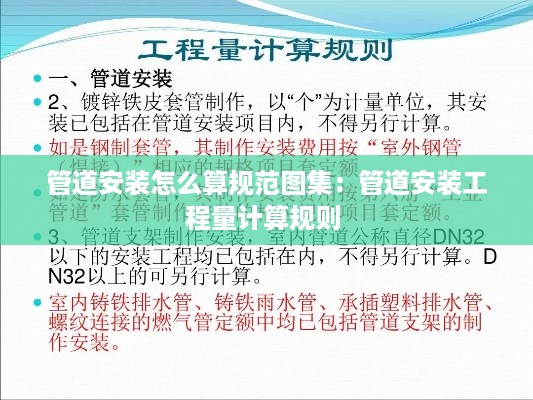 管道安装怎么算规范图集：管道安装工程量计算规则 
