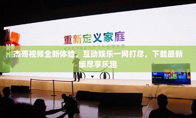 杰哥视频全新体验，互动娱乐一网打尽，下载最新版尽享乐趣