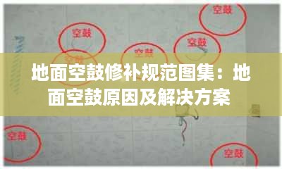 地面空鼓修补规范图集：地面空鼓原因及解决方案 