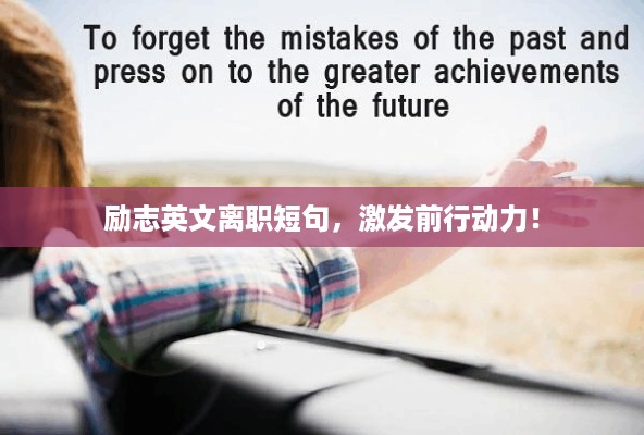 励志英文离职短句，激发前行动力！