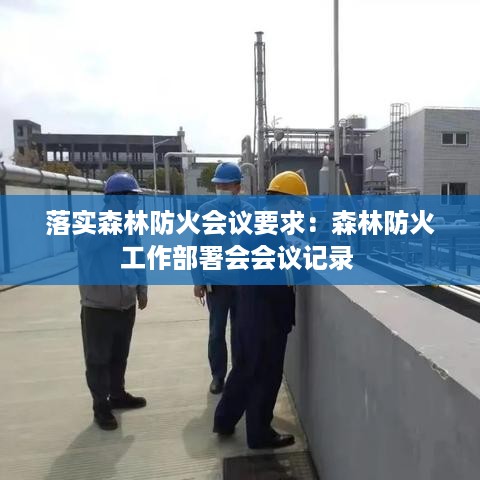 落实森林防火会议要求：森林防火工作部署会会议记录 