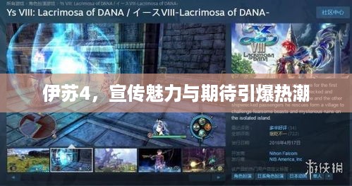 伊苏4，宣传魅力与期待引爆热潮
