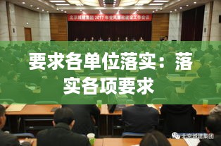 要求各单位落实：落实各项要求 