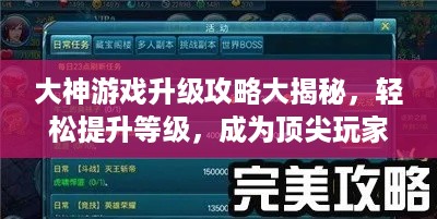 大神游戏升级攻略大揭秘，轻松提升等级，成为顶尖玩家！