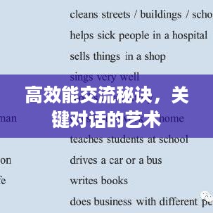 高效能交流秘诀，关键对话的艺术