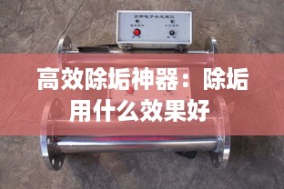高效除垢神器：除垢用什么效果好 