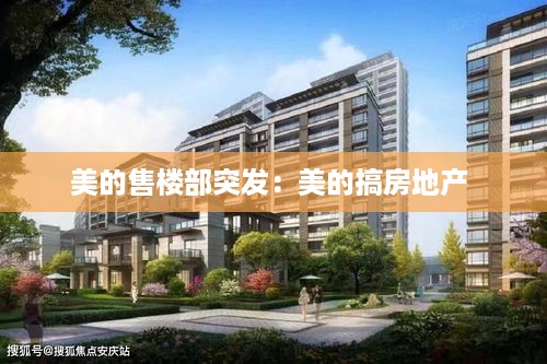 美的售楼部突发：美的搞房地产 