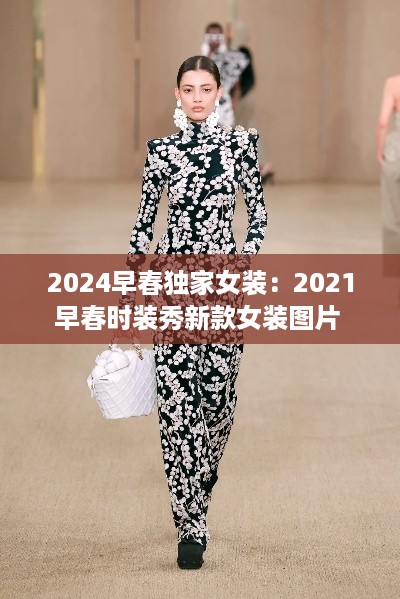 2024早春独家女装：2021早春时装秀新款女装图片 