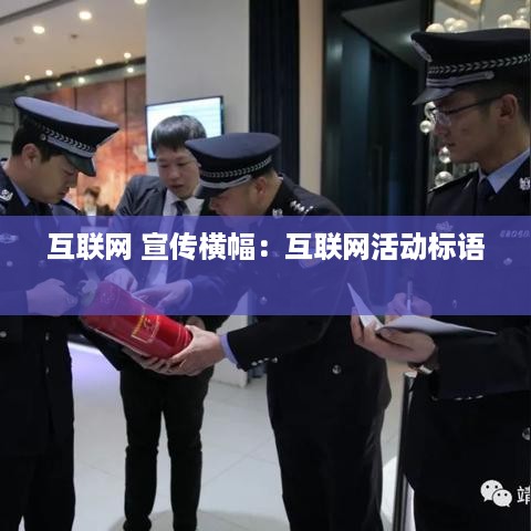 互联网 宣传横幅：互联网活动标语 