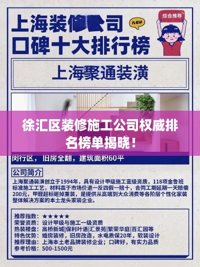徐汇区装修施工公司权威排名榜单揭晓！