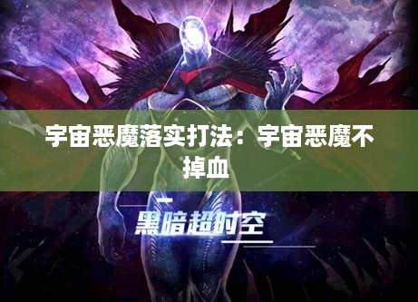 宇宙恶魔落实打法：宇宙恶魔不掉血 