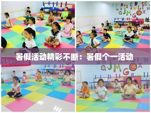 暑假活动精彩不断：暑假个一活动 