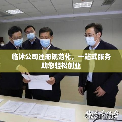 临沭公司注册规范化，一站式服务助您轻松创业