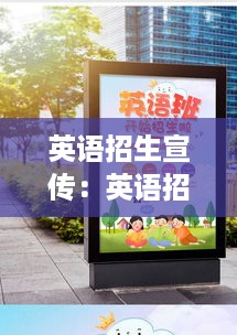 英语招生宣传：英语招生宣传视频 