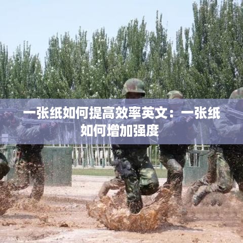 一张纸如何提高效率英文：一张纸如何增加强度 