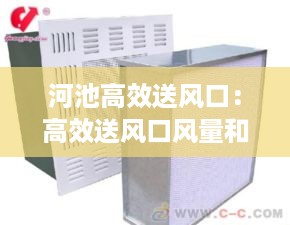 河池高效送风口：高效送风口风量和尺寸 