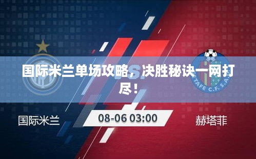国际米兰单场攻略，决胜秘诀一网打尽！
