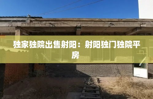 独家独院出售射阳：射阳独门独院平房 