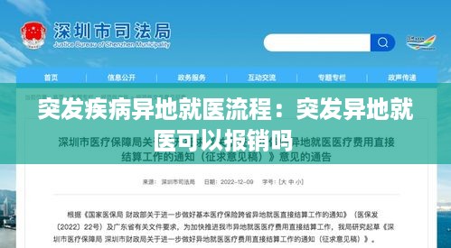 突发疾病异地就医流程：突发异地就医可以报销吗 