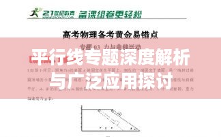 平行线专题深度解析与广泛应用探讨