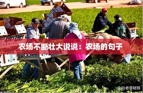 农场不断壮大说说：农场的句子 