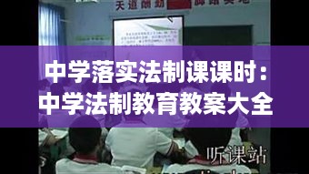 中学落实法制课课时：中学法制教育教案大全 
