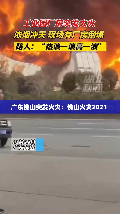 广东佛山突发火灾：佛山火灾2021 