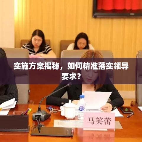 实施方案揭秘，如何精准落实领导要求？