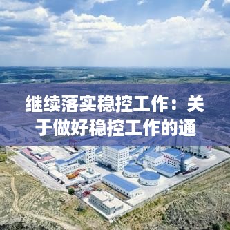 继续落实稳控工作：关于做好稳控工作的通知 