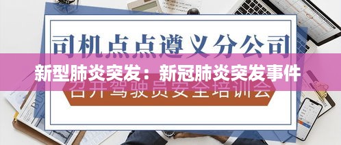 新型肺炎突发：新冠肺炎突发事件 