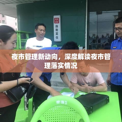 夜市管理新动向，深度解读夜市管理落实情况