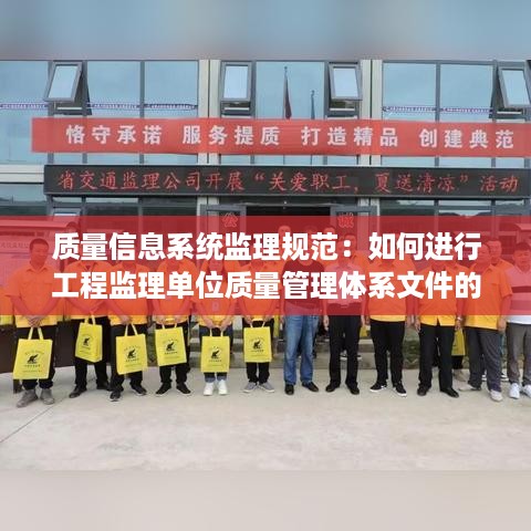 质量信息系统监理规范：如何进行工程监理单位质量管理体系文件的编制 