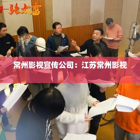 常州影视宣传公司：江苏常州影视 