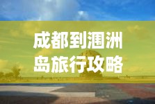 成都到涠洲岛旅行攻略大全，畅游海岛，尽享美景！