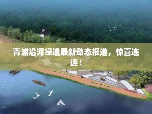 青浦沿河绿道最新动态报道，惊喜连连！