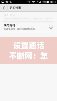 设置通话不断网：怎么开启通话不断网 
