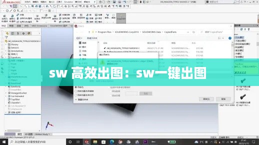 sw 高效出图：sw一键出图 