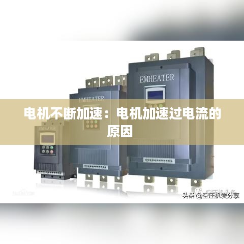 电机不断加速：电机加速过电流的原因 