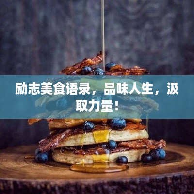 励志美食语录，品味人生，汲取力量！